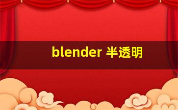 blender 半透明